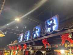 -破瓦寒窑·地摊烤羊排