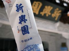 -新兴园饺子馆(河南街店)