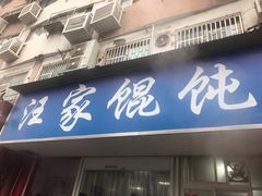 门面-汪家馄饨(集庆路店)