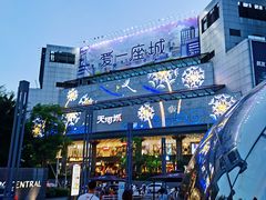 -铁公鸡·四川料理(天环广场店)