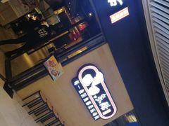 -鱼酷活鱼烤鱼(恒隆广场店)