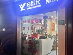 -郑远元专业修脚房(宣化路店)