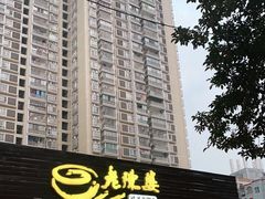 -老陈婆手工面庄