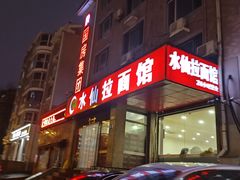 -水仙拉面(水仙街店)