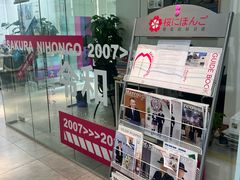 -樱花国际日语(徐家汇中心)