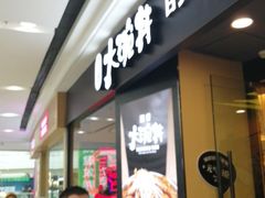 -熊吞·大碗丼烧肉饭(济宁万达广场店)