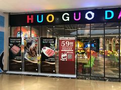 门面-火锅岛潮牌自助餐厅(天津天佑城店)