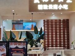 -雲物·云南小馆(好悦天地店)