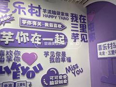 -喜乐村芋泥脑袋家族(三里屯店)