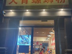 -柳州肥姨妈大骨螺蛳粉(江宁万达店)