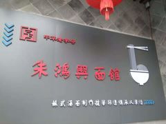 -朱鸿兴面馆(镇湖店)