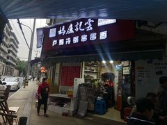 门面-雲记卢妈冷锅串串(中道街总店)