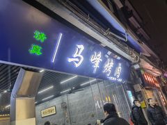 门面-清真·马峰烤肉(小学习北巷店)