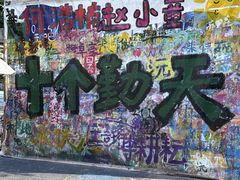 -黄桷坪涂鸦艺术街