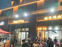 -汇通杨家·烤肉(汇通店)