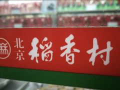 门面-北京稻香村(丰管路店)