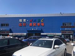-塔湾北行农贸市场