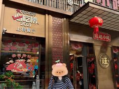 -旺达·福州菜(正大广场店)