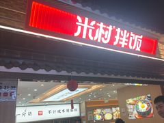 -米村拌饭(王府井喜悦店)