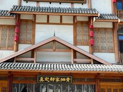 -真定郝家排骨(正定县总店)