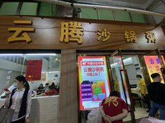 门面-云腾砂锅粥(龙津东路店)