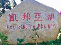 -凯邦亚湖风景区