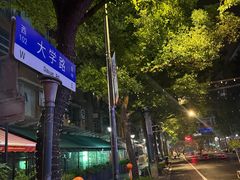 -MARU玛露音乐餐厅(大学路店)
