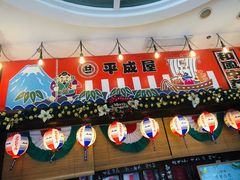 门面-平成屋·午肴夜酒(四川北路店)