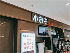 门面-小放牛河北菜(长安万达店)
