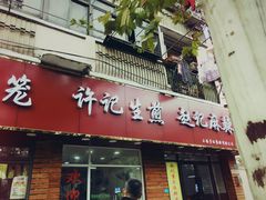 门面-许记生煎(遵义路店)