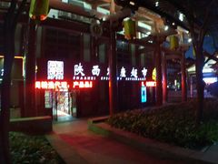-品味长安特产超市(雁塔北店)
