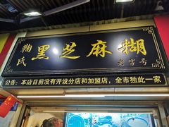 门面-鞠氏黑芝麻糊(水塔店)