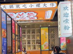 -小螺大作·螺蛳粉火锅(林和西店)