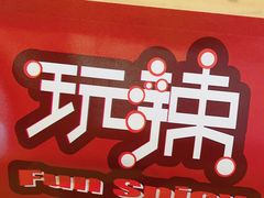 -自贡盐帮菜·玩辣餐厅(樱花园西街店)