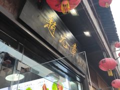 -赵元章肉骨烧(山塘街店)