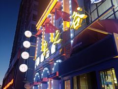 门面-车之谷·汽车文化主题餐厅(汽开店)