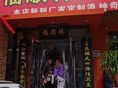 门面-福顺祥大盘鸡(临潼店)