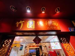 门面-竹园竹升面(西关总店)