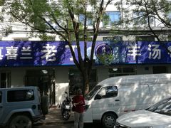 门面-清真喜兰老丁羊汤特色小吃