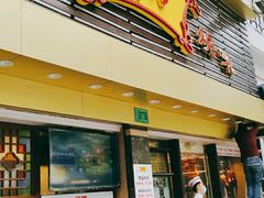 门面-丽的面家(多宝路店)