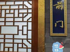 -东来顺•非遗火锅(外滩店)