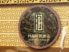 -四海回族饭店(前进大街店)