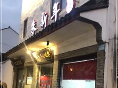 门面-朱新年·苏式汤团·面点(北寺塔店)