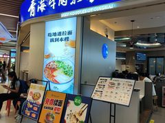 -本穆青海牛肉拉面(国际会议中心店)