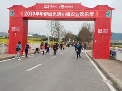 -光明小镇欢乐田园
