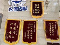 -永信齿科·永恩口腔门诊部(浦东新区店)