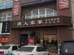 -渔人家宴