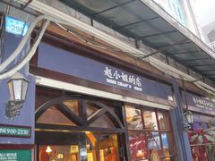 -赵小姐的店(鼓浪屿三友店)