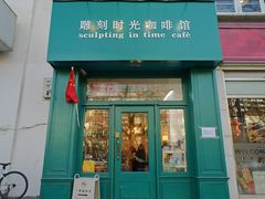 -雕刻时光咖啡馆(北师大店)