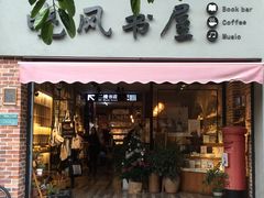 -晓风书屋(大学路店)